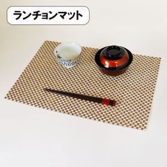 ランチョンマット 長角 マット 竹格子 43.5cm テーブルウェア インテリア ダイニング 食卓 モダン おしゃれ 豪 長持ち 水洗い エコ 丈夫 汚れにくい 業務用 プロ 薄い