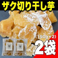 【ゆうパケット出荷】国産 ザク切り干し芋150g × 2袋入り（紅はるか使用）さつまいも　無添加　産地直送　食品【オイシアショップス】