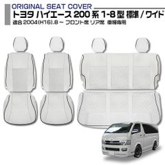 ハイエース 200系 1-8型 スーパーGL 標準/ワイド 2013(H25).11〜 シートカバー 1列目 2列目セット ホワイト レザー カスタム カーパーツ ドレスアップ 内装