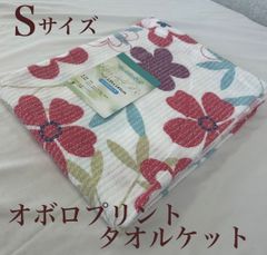 新品！オボロプリント　タオルケットＳ　シングルサイズ