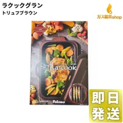 2025年最新】パロマ ラクックグランの人気アイテム - メルカリ