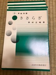 野村正峰　きさらぎ