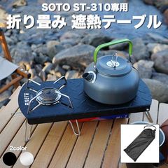 soto st-310 専用 遮熱テーブル 遮熱板 テーブル シングルバーナー 軽量 ステンレス ソロキャン ソロキャンプ 用品