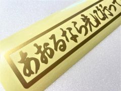 千葉雄喜 ステッカー 商売繁盛 ゴールド 金運UP - メルカリ