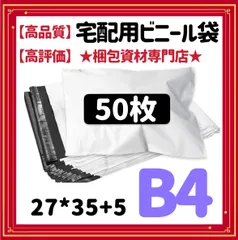 【 B4 宅配ビニール袋 50枚 】  宅配袋 テープ付き ビニールバッグ 封筒 梱包用品 梱包資材 配送用 発送用 宅配ポリ袋 郵送袋