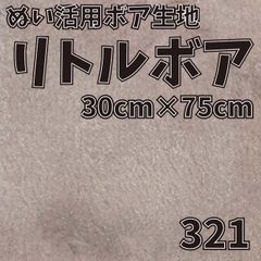 ぬい活　 リトルボア　 321　 30cm×75cm 　ぬいぐるみ生地
