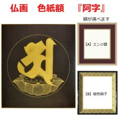 美品 書道 梵字 勢至菩薩 仏画 額入り - メルカリ