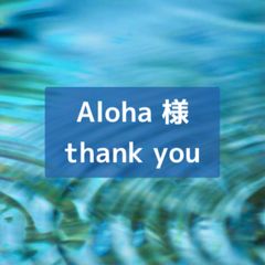 Aloha 様