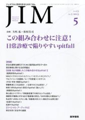 JIM(짐) 2013년 05월호 이 조합에 주의!일상 진료로 빠지기 쉬운 pitfall