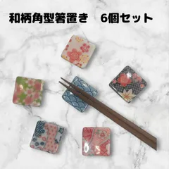 箸置き　6点セット　角型　お手玉模様　和柄　　陶器　まとめ売り　食器　かわいい　カトラリーレスト　箸休め　はしおき