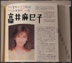 高井麻巳子 うしろゆびさされ組うたの大百科 その2 - メルカリ