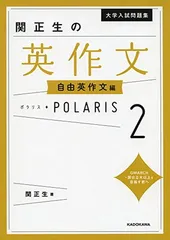 大学入試問題集 関正生の英作文ポラリス[2 自由英作文編]