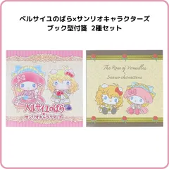 サンスター文具 ベルサイユのばら×サンリオキャラクターズ ブック型付箋 2種セット S2845954 S2845962 限定 ベルばら オスカル キティ マイメロディ ポチャッコ ダニエル