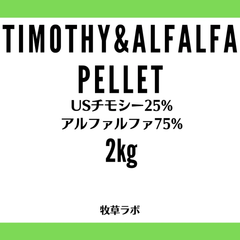 チモシー＆アルファルファペレット2kg（チモシー25％アルファルファ75％）【牧草ペレット　グルテンフリー】小動物フード