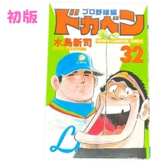 2024年最新】ドカベン プロ野球 初版の人気アイテム - メルカリ