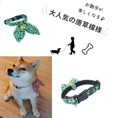犬 首輪 和柄 おしゃれ かわいい スカーフ リボン ワンポイント 唐草 模様 犬用 ドッグ