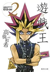 遊戯王 2 (集英社文庫(コミック版))／高橋 和希