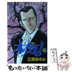 2024年最新】本気 立原あゆみの人気アイテム - メルカリ