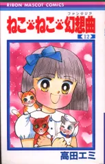 まんが【文庫版】ねこねこ幻想曲　全8巻初版本　高田エミ　ねこねこファンタジア ねこ・ねこ・幻想曲 8 (りぼんマスコットコミックスDIGITAL