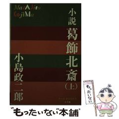 [중고] 소설 카츠시카 호쿠사이 위 (P+D BOOKS) / 코지마 마사지로 / 쇼가쿠칸