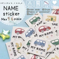 【オーダーお名前フレークシール】♡ギンガムな車♡①防水耐水シール*カット済み*お名前シール*名前シール*なまえシール*防水*耐水*カット不要*男の子*乗り物*のりもの*車*入園*入学*保育園*幼稚園*子供