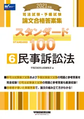 司法試験・予備試験論文合格答案集スタンダード１００ ６　２０２１年版/早稲田経営出版/早稲田経営出版編集部（単行本（ソフトカバー））