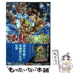 聖闘士星矢 アサシン 全巻セット オールカラー 全巻初版 全初版】聖