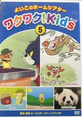 2024年最新】よいこのホームシアター ワクワク!kidsの人気