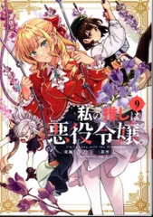 2025年最新】私の推しは悪役令嬢。(8) (百合姫コミックス)の人気