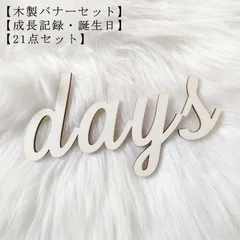 成長記録  バナー レター ニューボーンフォト Birthday 誕生日 木製 Happy マンスリー 百日 マンスリーカード セット かわいい 出産祝い 飾り付け 寝相アート 赤ちゃん プレゼント #sowa6585559