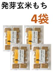 発芽玄米もち ８切入 新潟県弥彦村産こがねもち100%使用 【４袋】