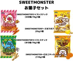 SWEETMONSTER お菓子4セット