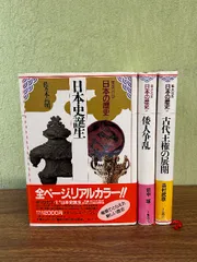 《集英社版 日本の歴史 1巻～3巻 計3冊セット》歴史 日本史 不揃い 1991年発行 全巻初版 現状品