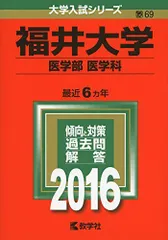 ☆赤本☆福井大学(医学部 医学科) 25年分 from 1996 to 2020代ゼミ