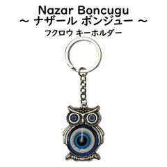 ナザールボンジュウ 【 キーホルダー フクロウ SA 】 ふくろう 梟 ガラス細工 トルコのお守り 青い目玉 トルコ 開運 お守 魔除け 輸入雑貨 ナザールボンジュー ナザールボンジュ