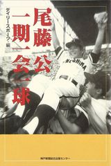 野球太郎 2012年ドラフト 大谷翔平 独占インタビュー 売上カード付き