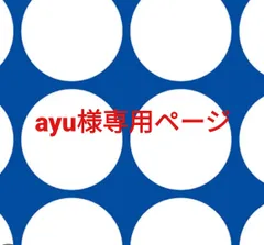 ayu様専用ページです。
