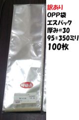 訳あり OPP袋　エスパック　厚み#30 95×350ミリ 　100枚