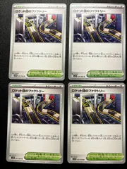 ロケット団のファクトリー U [SV10 097/098](拡張パック「ロケット団の栄光」) 4枚セット Team Rocket's Factory U [SV10 097/098](