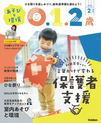 あそびと環境0・1・2歳 2024年 02 月号 [雑誌]