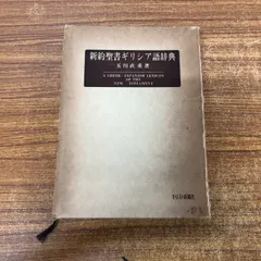 2025年最新】新約聖書辞典の人気アイテム - メルカリ