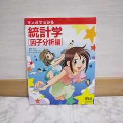 461bb201   マンガでわかる統計学 因子分析編