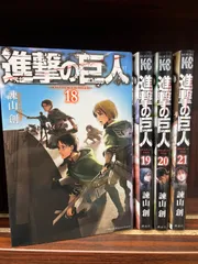 進撃の巨人【18〜21巻】計4冊セット