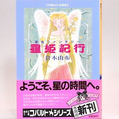 星姫紀行　夢色ファンタジー　倉本由布　集英社文庫―コバルトシリーズ
