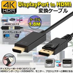 Displayport to HDMI 変換ケーブル 1.8M 4K解像度 音声出力 DP Male to HDMI Male Cables Adapters ケーブル ディスプレイポートto HDMI