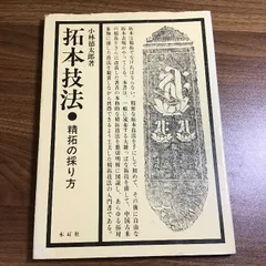 2025年最新】拓本の人気アイテム - メルカリ