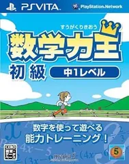 【中古】(未使用･未開封品)数学力王 初級 中1レベル (2013年発売予定) - PSVita