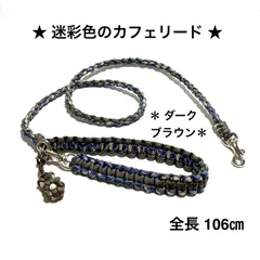 ペット用品　🐕‍🦺迷彩色のカフェリード🐈　リード　＊フラワーチャーム付き＊　パラコード　🤎 ダークブラウン✖️迷彩ブルーグリーン　全長106㎝　＊超小型犬、小型犬向き　ハンドメイド