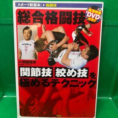 総合格闘技関節技·絞め技を極めるテクニック [※CD欠品] - メルカリ