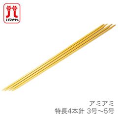 4本針 編み針 / Hamanaka(ハマナカ) アミアミ 特長 4本針 3号〜5号